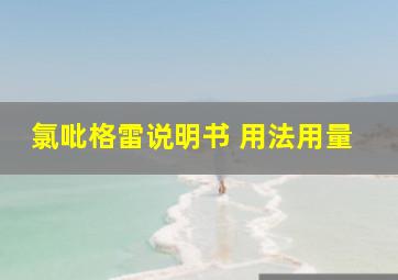 氯吡格雷说明书 用法用量